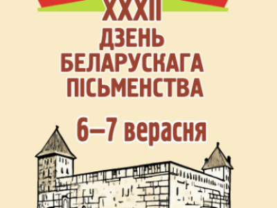День белорусской письменности