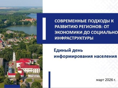 Адзіны дзень інфармавання