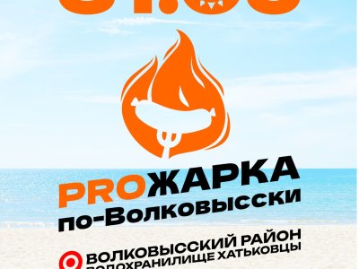 Фестиваль «PROжарка по-Волковысски»