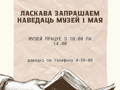 Ласкава запрашаем наведаць музей 1 мая