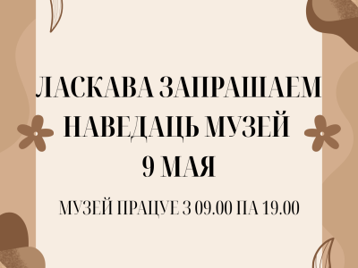 Ласкава запрашаем наведаць музей 9 мая
