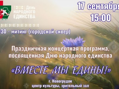 17 сентября - День народного единства