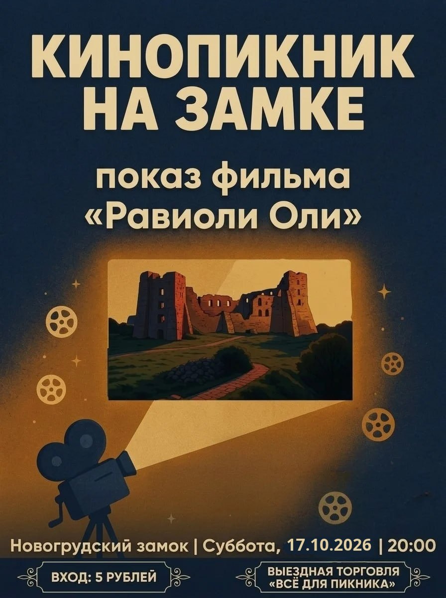 Кінавечар на Навагрудскім замку