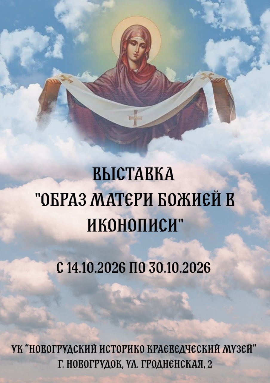 Новогрудский историко-краеведческий музей