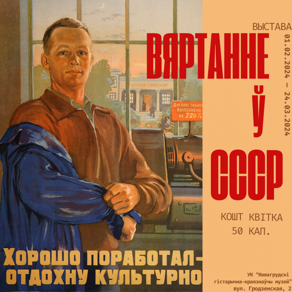 Выставка «Вяртанне ў СССР»