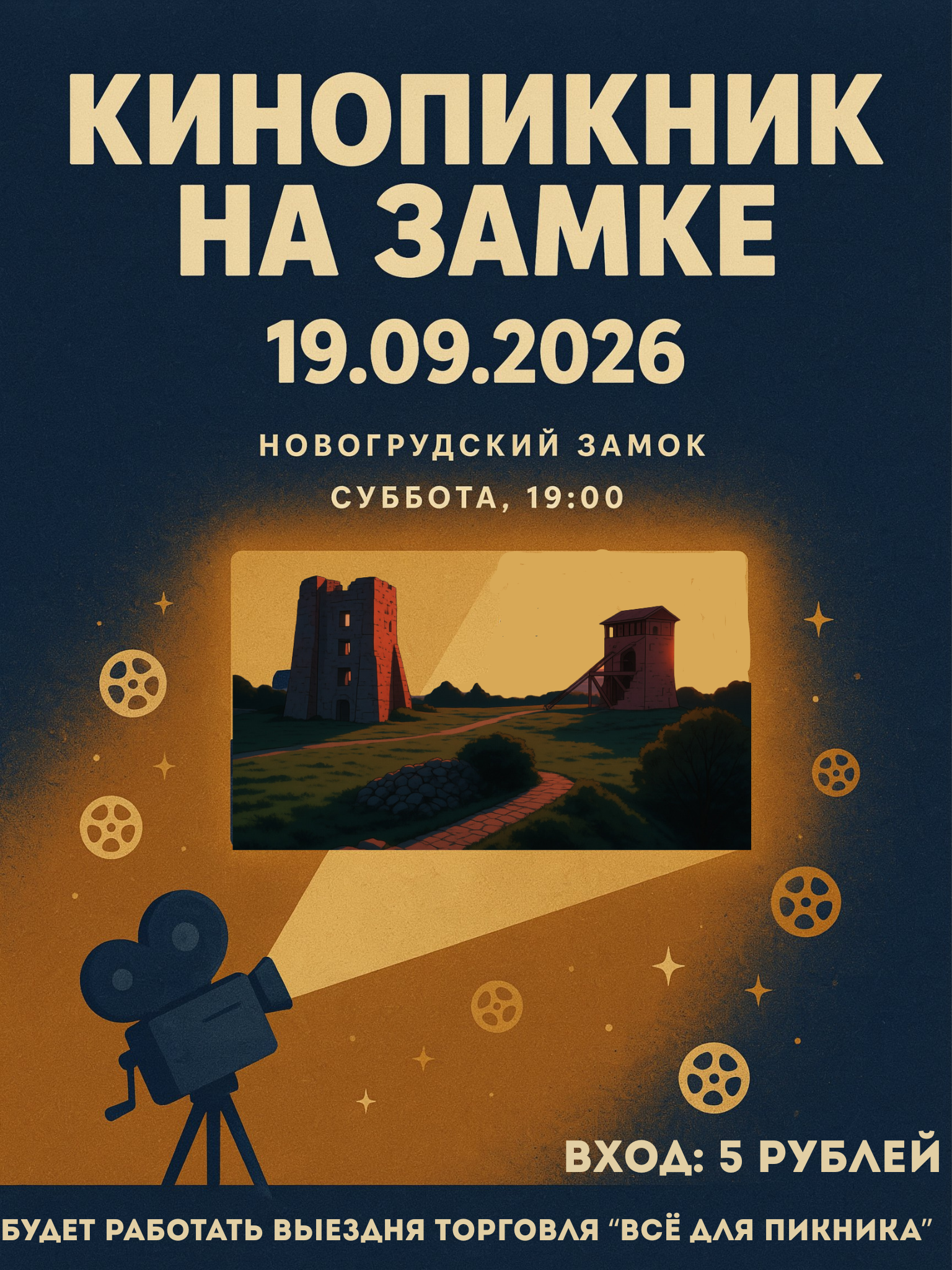 Кінавечар на Навагрудскім замку